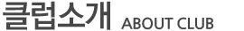 클럽소개 About club