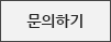 문의하기